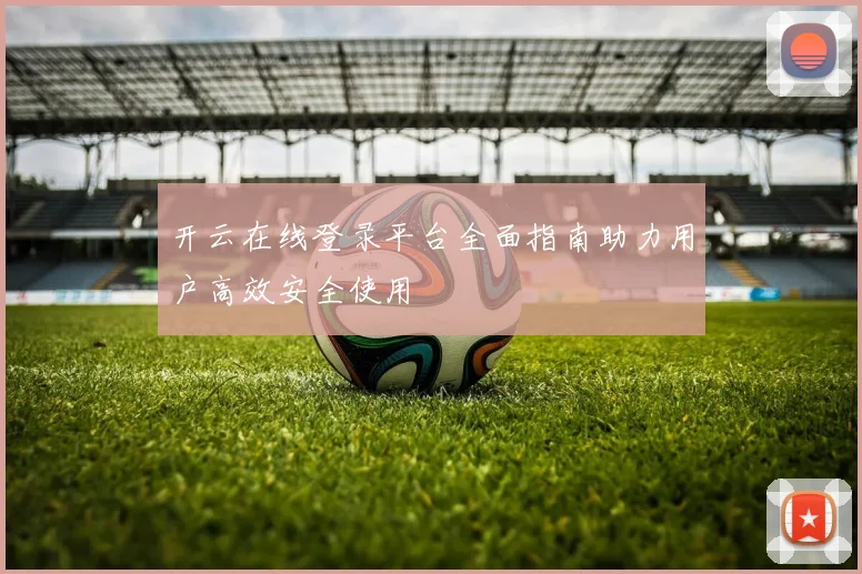 开云在线登录平台全面指南助力用户高效安全使用